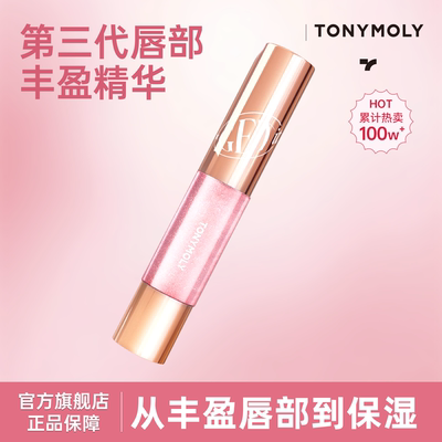 Tonymoly/托尼魅力第三代唇部丰唇唇蜜持久保湿丰盈空气感精华