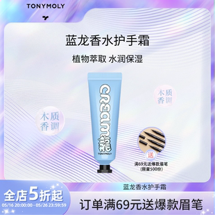 补水香氛秋冬不油腻 TONYMOLY托尼魅力蓝龙香水护手霜长效滋润保湿