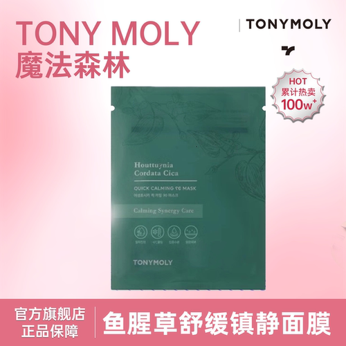 舒缓面膜Tonymoly鱼腥草