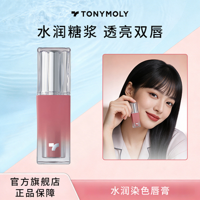 Tonymoly/托尼魅力水润糖浆口红水润光泽清爽质地多色号部分临期