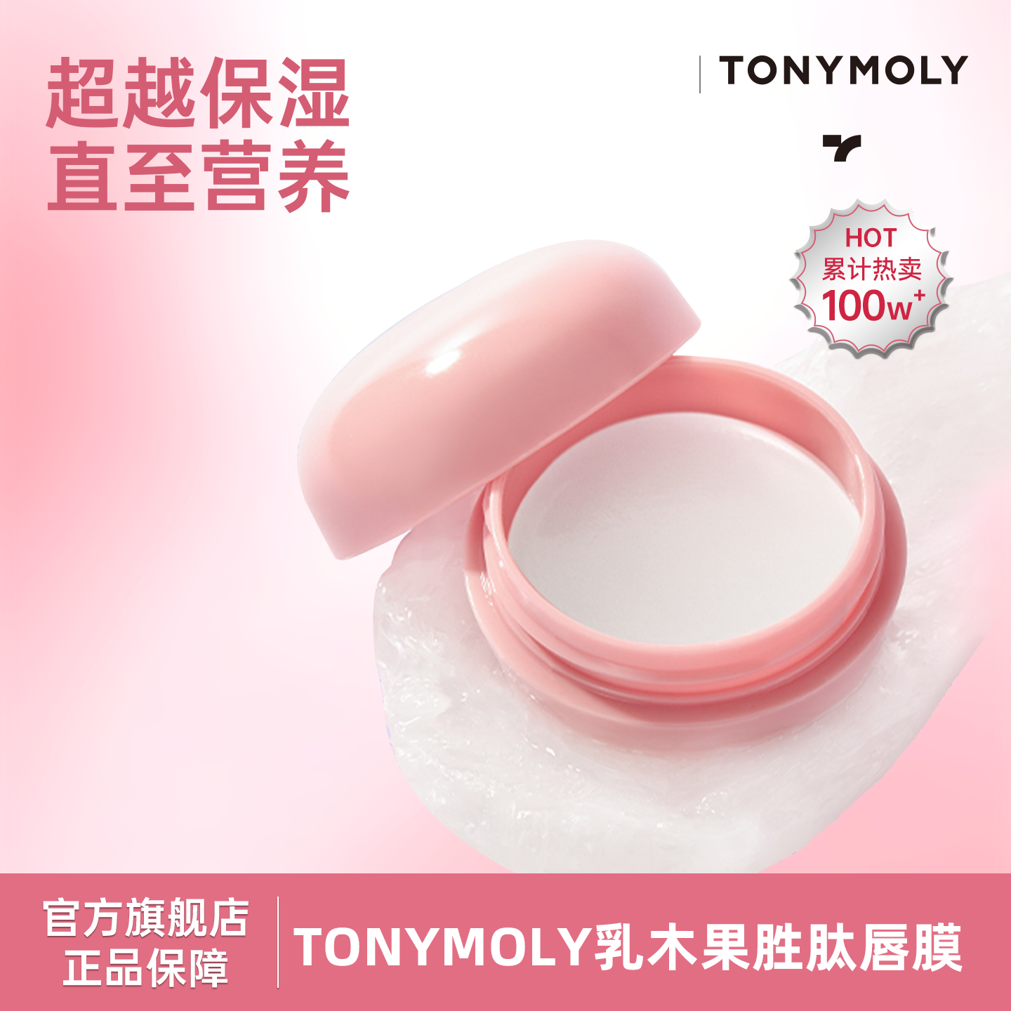 Tonymoly乳木果肽唇膜