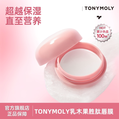 Tonymoly乳木果肽唇膜
