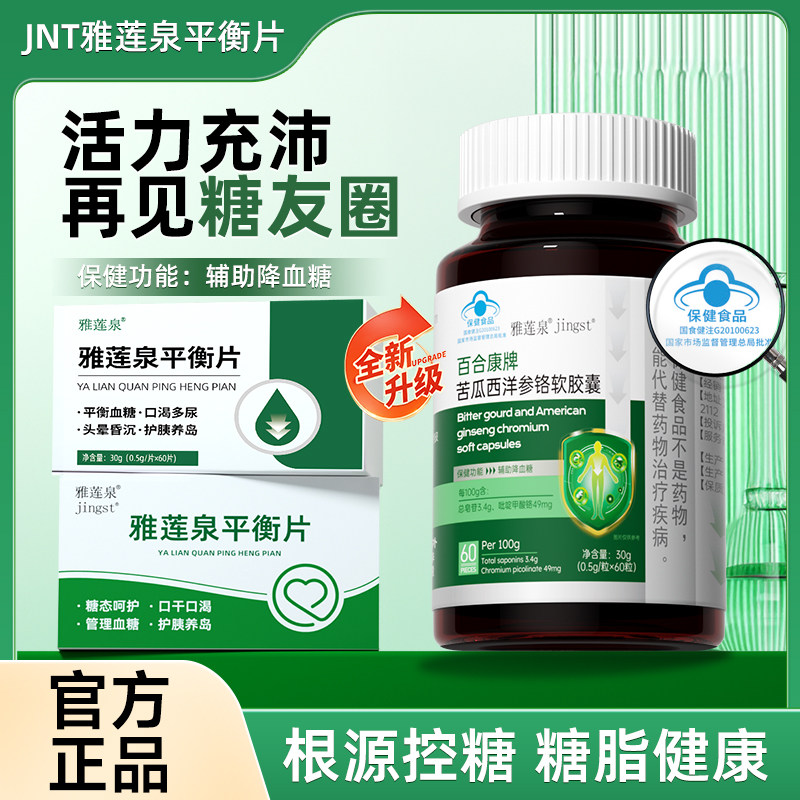 雅莲泉平衡片辅助调节血糖降糖软化血管成人平衡血糖,传统滋补营养品,西洋参及其制品,淘宝优惠券,粉丝福利购,淘宝优惠卷