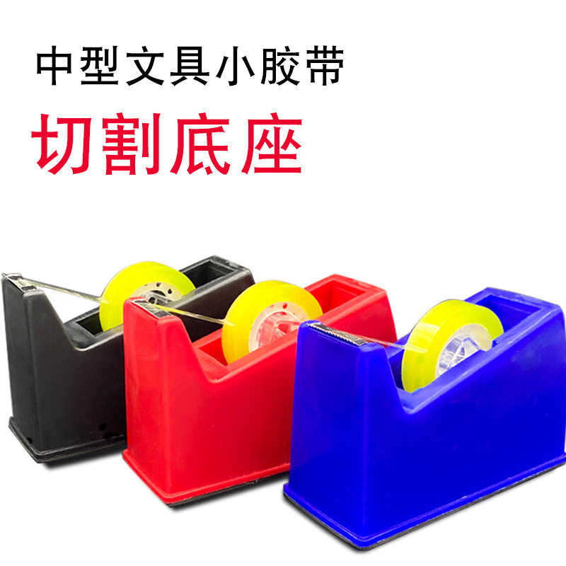 文具胶带底座 透明胶切割器胶带座 花艺胶布切割机底座 胶纸台座