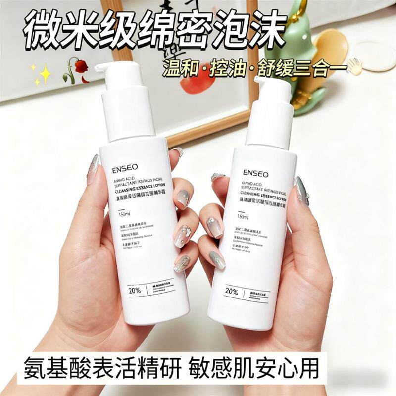 氨基酸表活精研洁面精华露深层清洁控油不紧绷泡沫型洗面奶