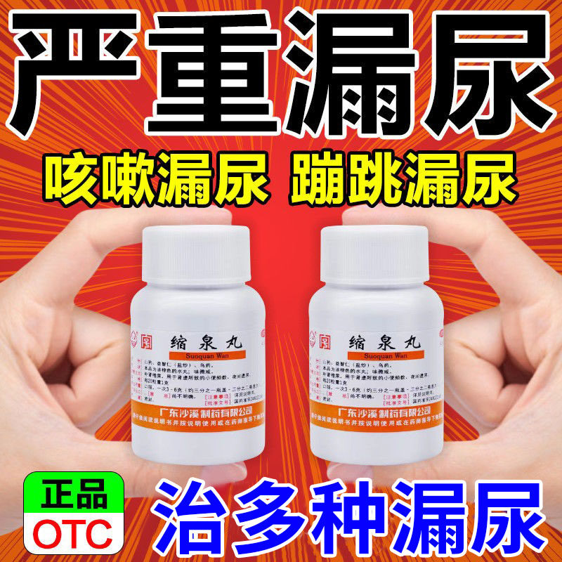 缩泉丸北京同仁堂尿频尿急夜尿多小便次数多非漏尿专用药特效药bs