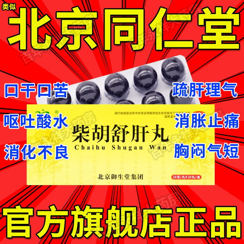 柴胡舒肝丸北京同仁堂正品官方旗舰店选小柴胡疏肝解郁的中成药BS OTC药品/国际医药 肝胆用药 原图主图