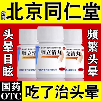 【万岁】脑立清丸110mg*100丸/瓶