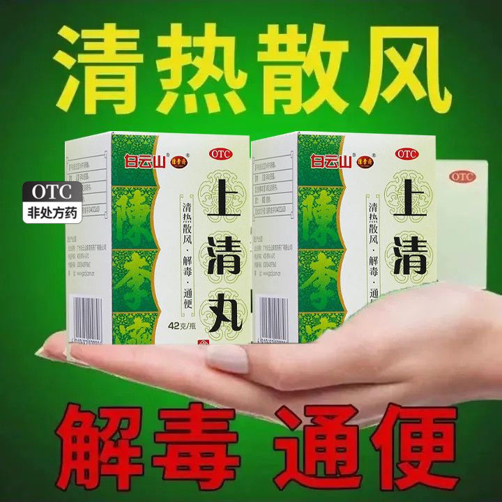 白云山上清丸正品陈李济搭黄连上清丸胶囊瓶装九芝堂上青片太极bs
