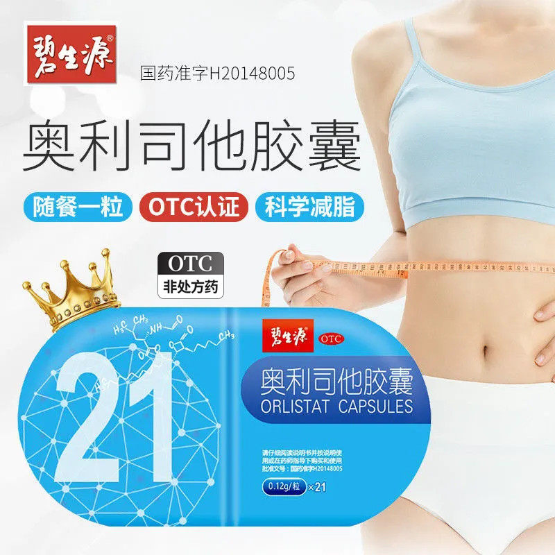 碧生源奥利司他减肥胶囊正品官方旗舰店减肥排油燃脂瘦身非赛乐bs