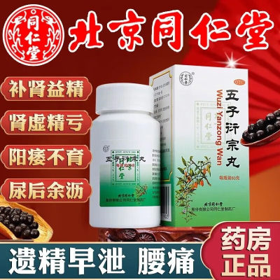 【同仁堂】五子衍宗丸60g*1瓶/盒