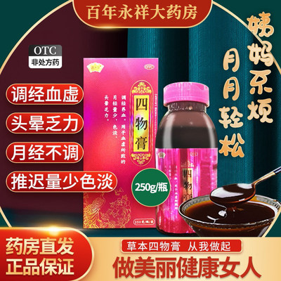 【思齐堂】四物膏250g*1瓶/盒