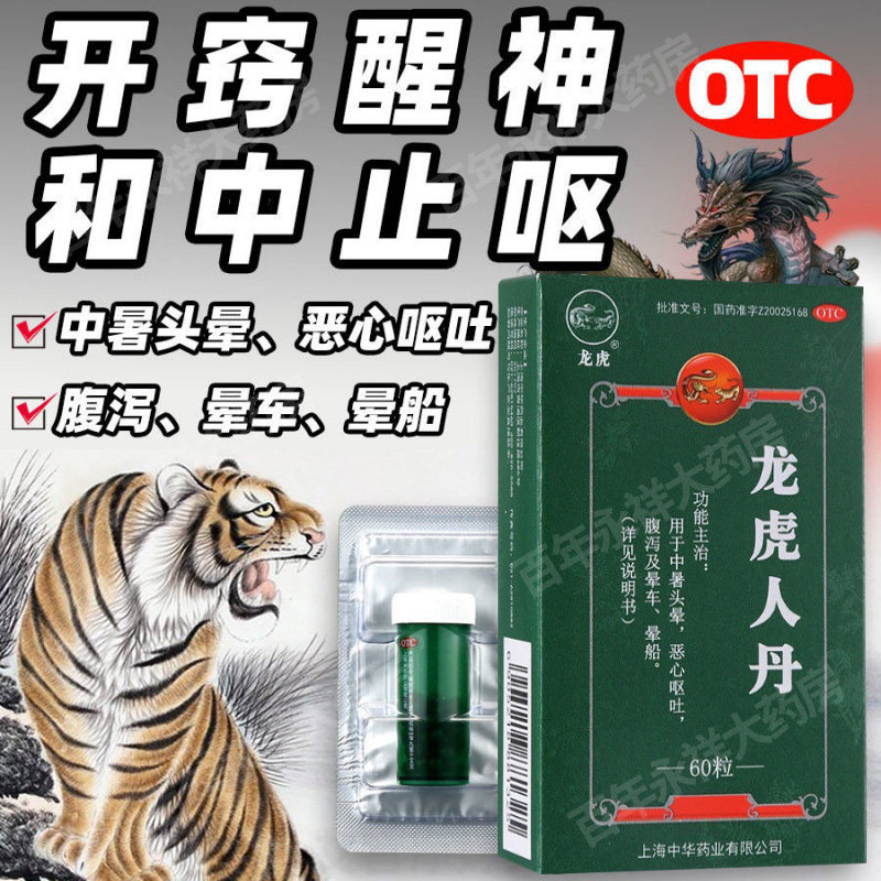龙虎人丹60粒人丹药晕车药晕船药丸防头晕药防中暑选百益晕车贴bs