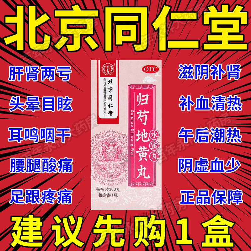 归芍地黄丸北京同仁堂正品浓缩丸补肾药滋阴补气养血归勺非仲景BS