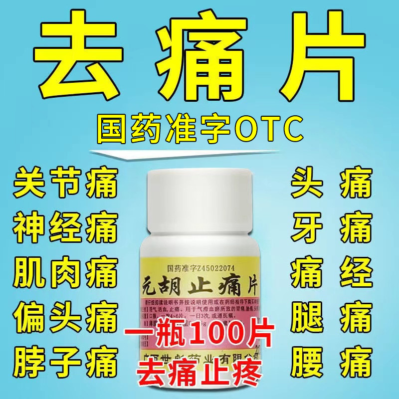 元胡止痛片去痛片100片老式搭人用安乃近止疼片药非特效片装盒cs