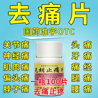 【世彪药业】元胡止痛片260mg*100片/盒