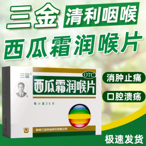 西瓜霜润喉含片非铁盒搭桂林西瓜霜口腔溃疡喷雾剂口腔溃疡专用药