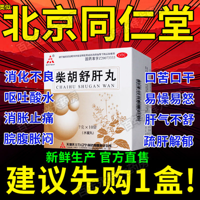 柴胡舒肝丸北京同仁堂正品官方旗舰店疏肝理气材胡疏肝散汤浓缩BS