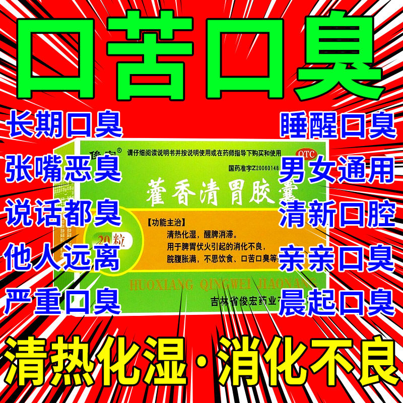 藿香清胃胶囊正品搭同仁堂霍香清胃丸清胃散去口臭除口臭专用药bs