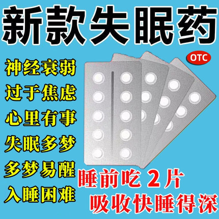 医用安眠睡眠片100片重度失眠快速安眠入睡纯中药强力安眠助眠BS