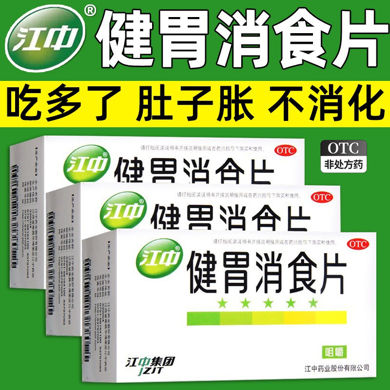 江中牌健胃消食片成年人非鸡内金山楂可搭神曲消食口服液儿童CS
