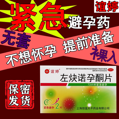 【谊婷】左炔诺孕酮片0.75mg*2片/盒
