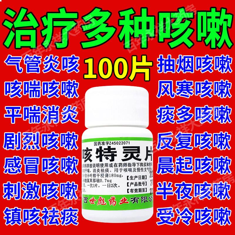 【世彪药业】咳特灵片180mg0.7mg*100片/盒