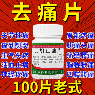 【蜀中】元胡止痛片250mg*100片/盒