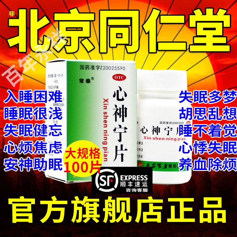 【常泰】心神宁片0.25g*100片*1瓶/盒