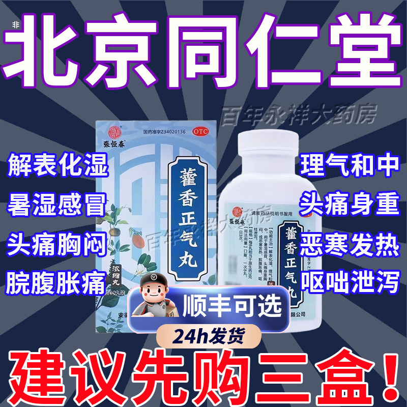 【张恒春】藿香正气丸0.375g*201丸/盒