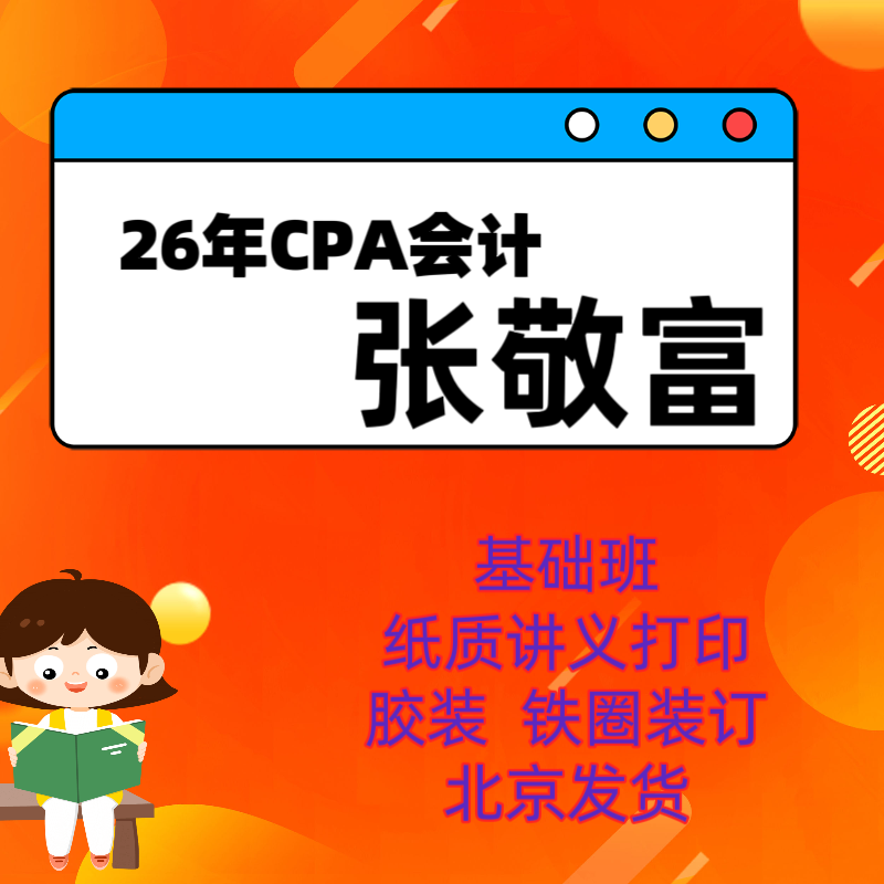 2026年张敬富会计讲义打印cpa张敬富会计注册会计师讲义资料打印 - 实物图