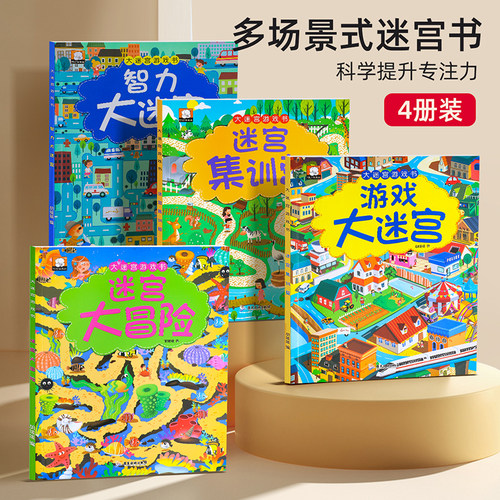 专注力训练多场景迷宫书