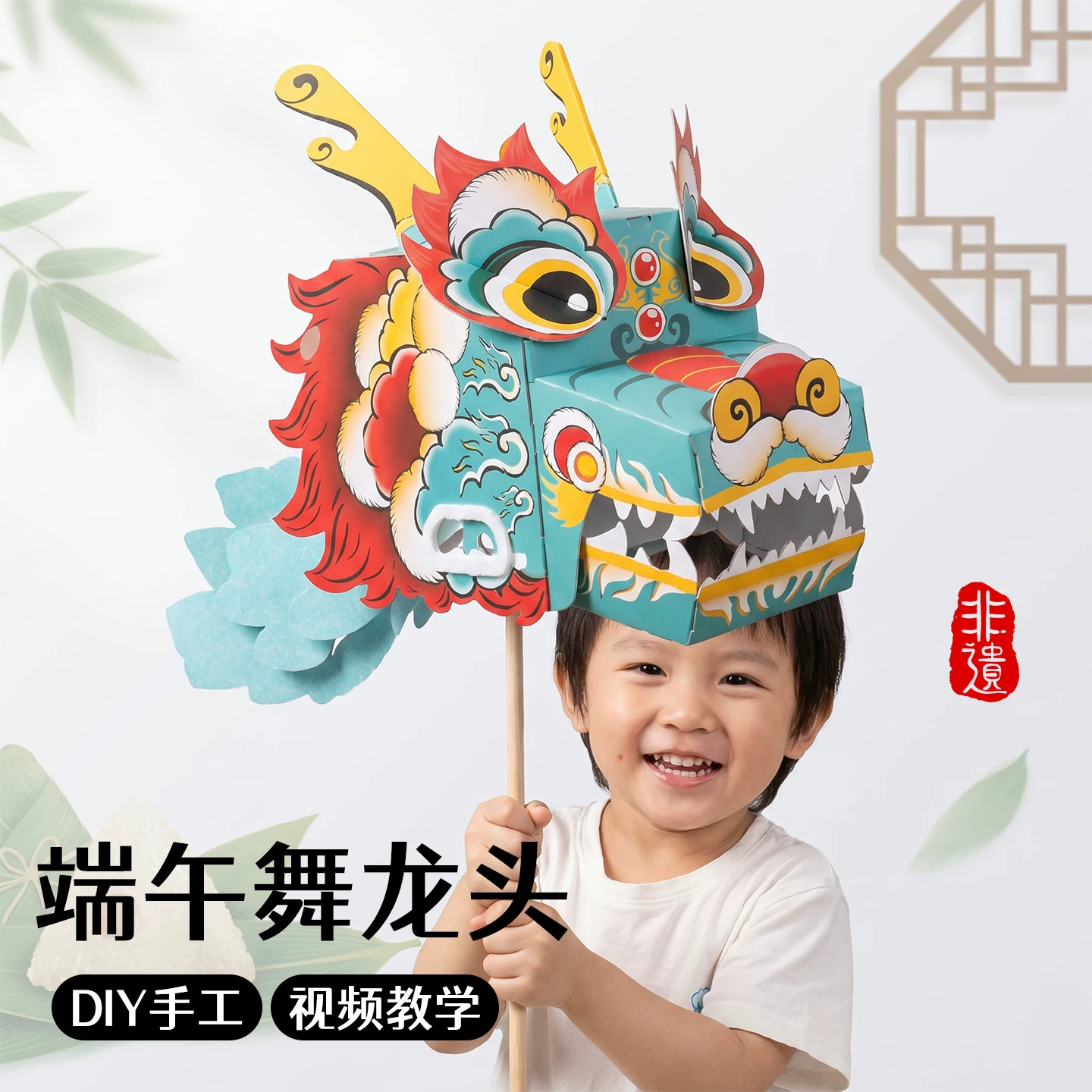 【端午立体舞龙头手工】创意DIY