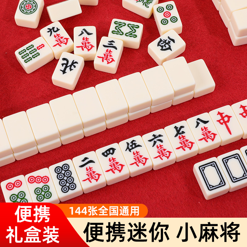 【144张通用】迷你便携麻将礼盒