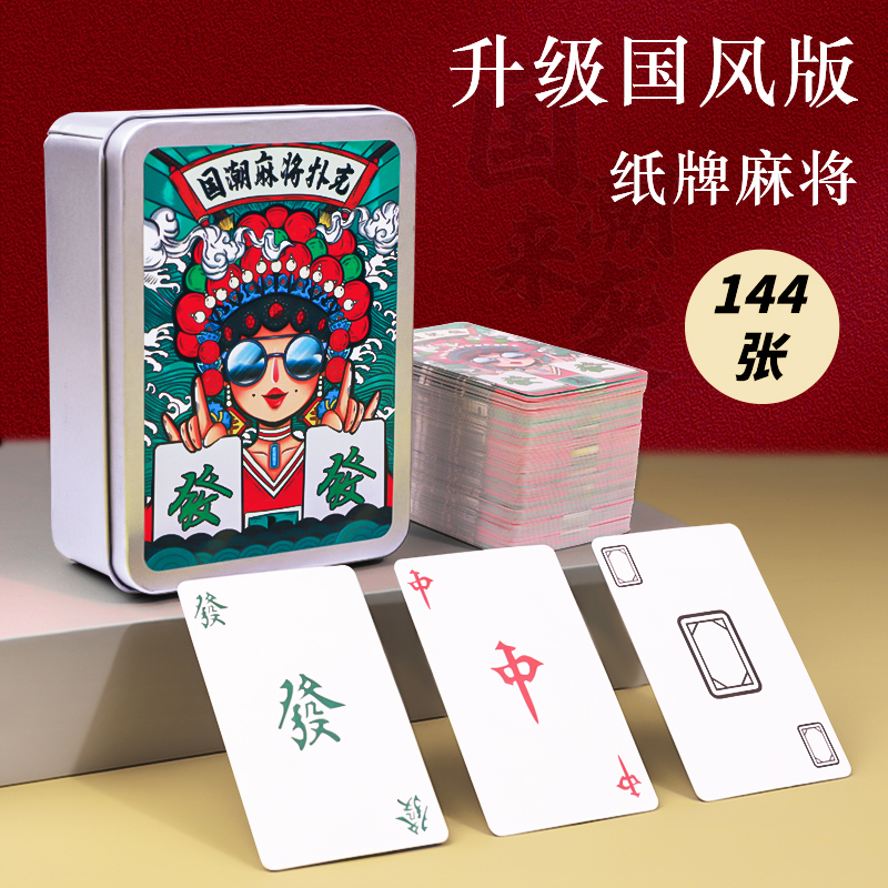 便携盒装-国潮纸牌麻将扑克牌