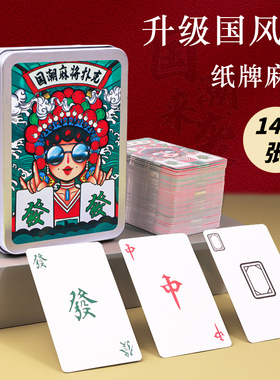 纸牌麻将扑克牌144张家用不防水旅行专用便携式加厚耐用纸麻将