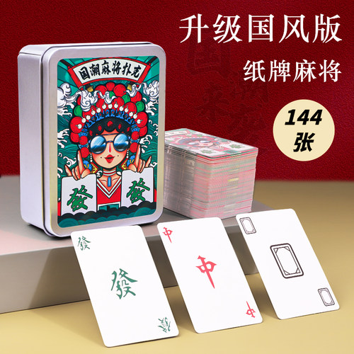 便携盒装-国潮纸牌麻将扑克牌