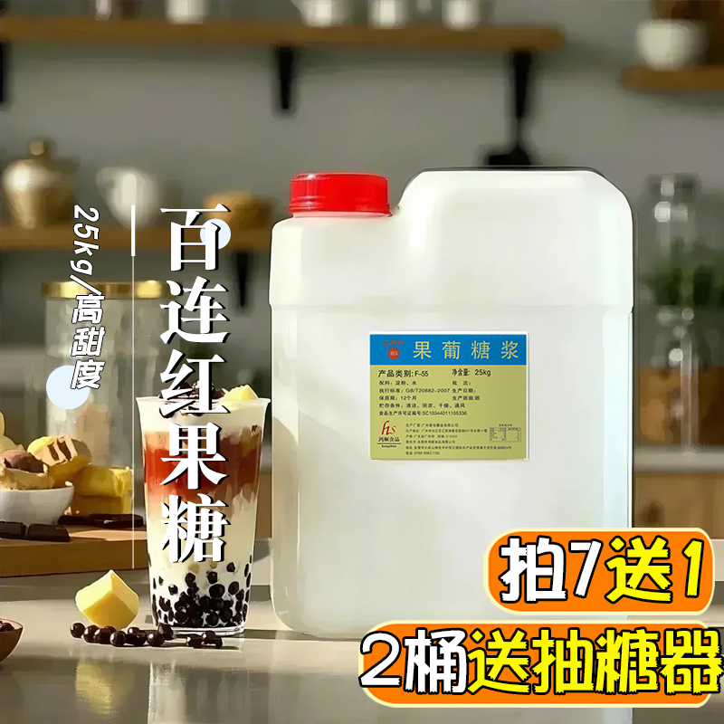百连红大桶f55果糖贡茶奶茶店专用25kg调味 风味果葡糖浆原料包邮