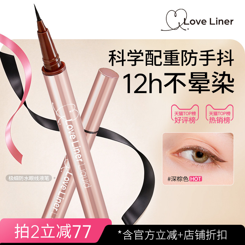 loveliner眼线液笔日本MSH眼线笔不晕染防水防汗持久极细新手棕色