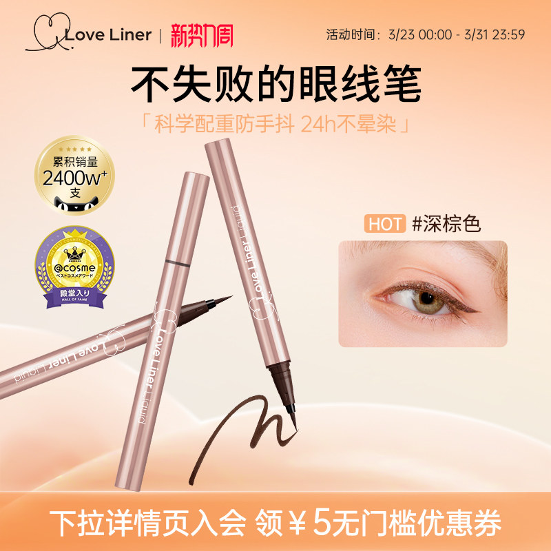 LoveLiner日本MSH眼线液笔极细防水防汗不晕染持久自然新手眼线笔