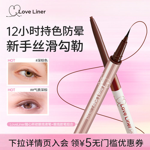 LoveLiner眼线液笔/眼线胶笔组合