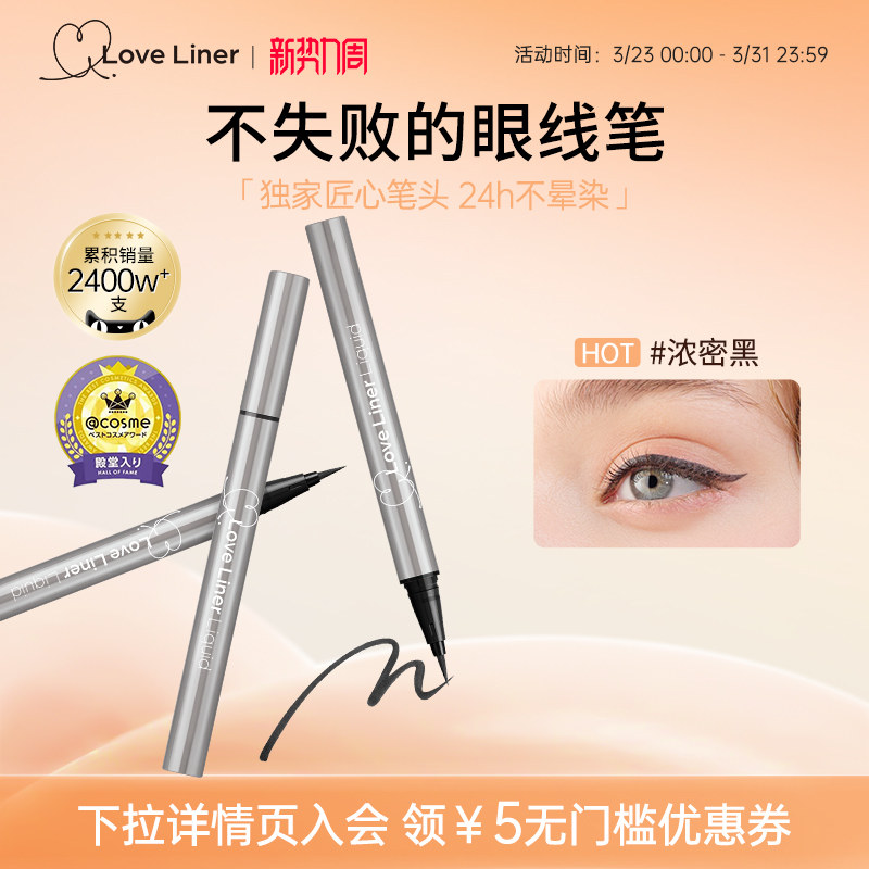 LoveLiner防水不晕染极细日本msh眼线液笔官方正品持妆新手可用