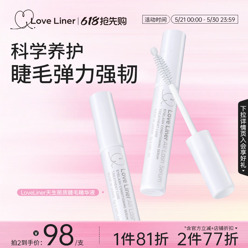 LoveLiner日本进口msh睫毛精华液强韧浓密修护美容营养纤长滋养液