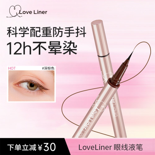 loveliner眼线液笔日本MSH眼线笔不晕染防水防汗持久极细新手棕色 - 封面