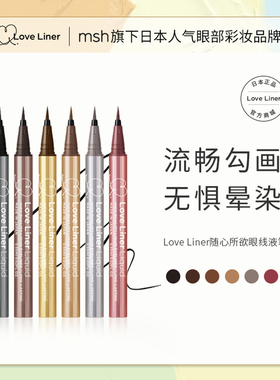 【直播专享】Love Liner随心所欲眼线液笔防水速干极细不晕染