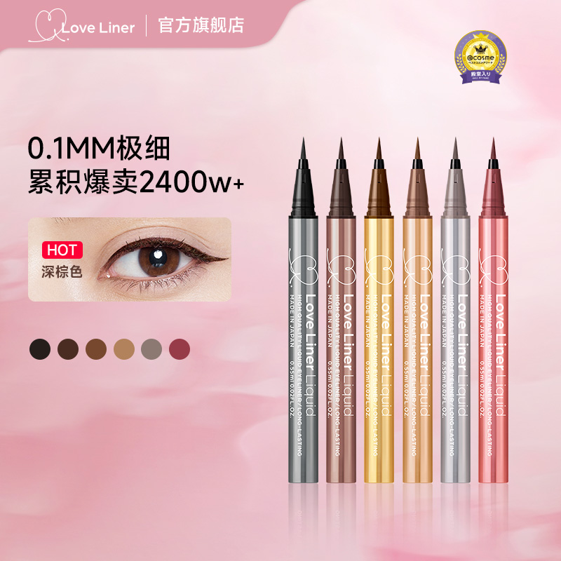 LoveLiner防水眼线液