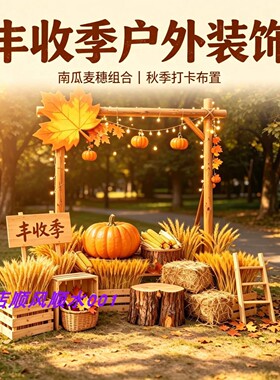 丰收季户外美陈装置网红打卡装饰