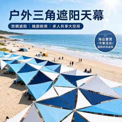 户外遮阳防晒三角天幕沙滩商业街