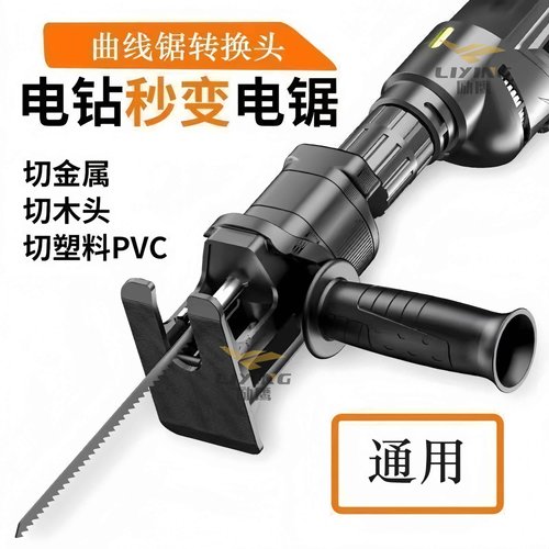 电钻秒变电锯家用小型曲线锯