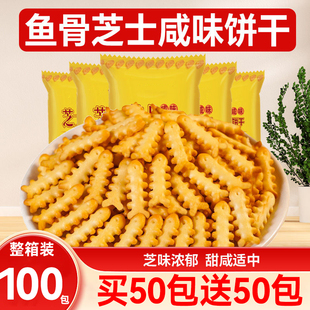 芝士咸味鱼骨饼干解馋夜宵追剧小吃休闲香酥零食美味可口整箱装